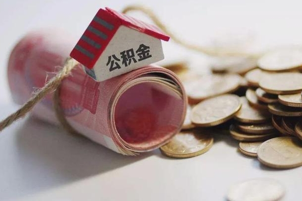 上海公积金代取代办（公积金提取代办一般怎么收费）